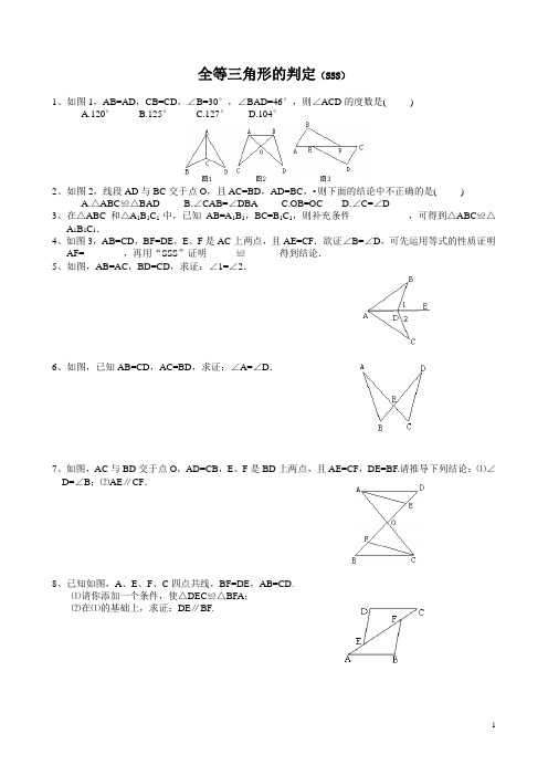 全等三角形的判定含答案(SSS)