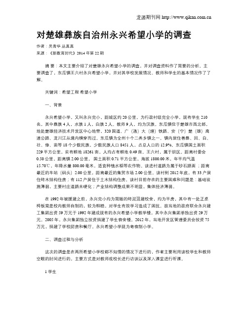 对楚雄彝族自治州永兴希望小学的调查