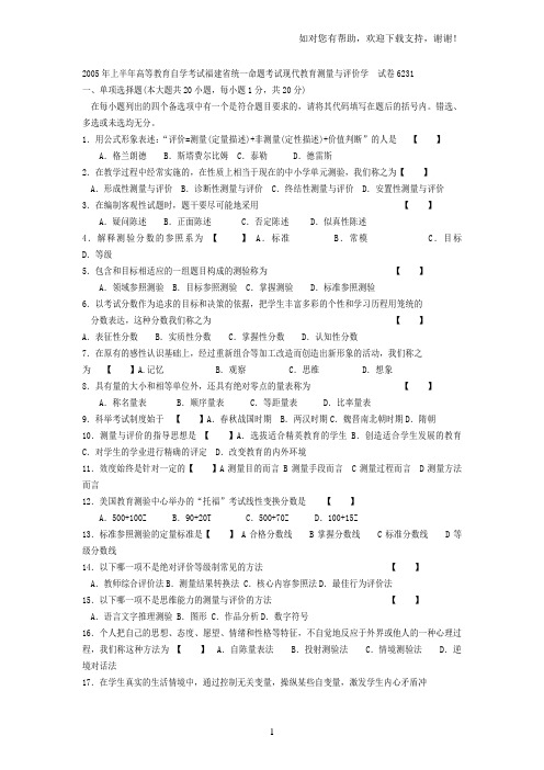 自考现代教育测量与评价学历年真题及答案