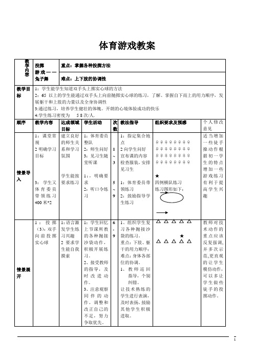 体育与健康七年级下人教新课标4游戏-兔子舞教案