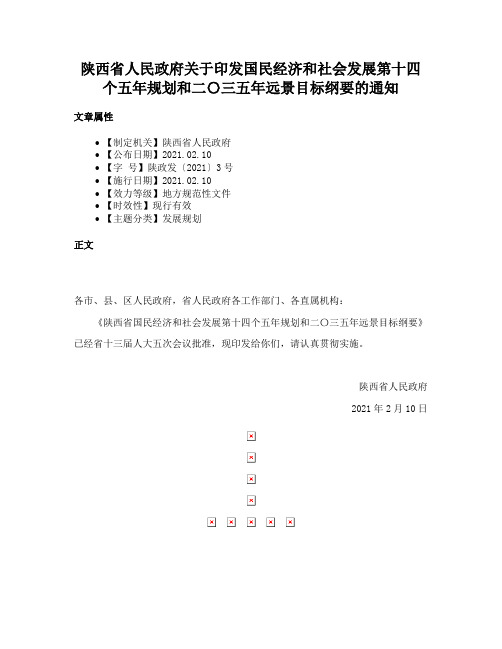 陕西省人民政府关于印发国民经济和社会发展第十四个五年规划和二〇三五年远景目标纲要的通知