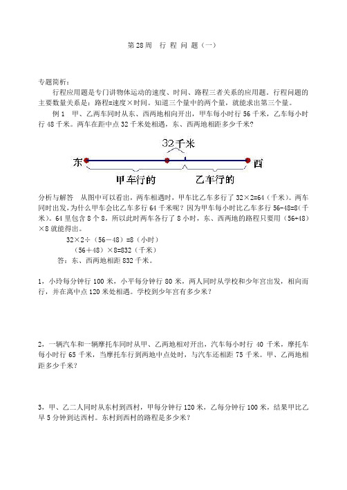 (最新)五年级奥数分册第28周  行程问题(一)