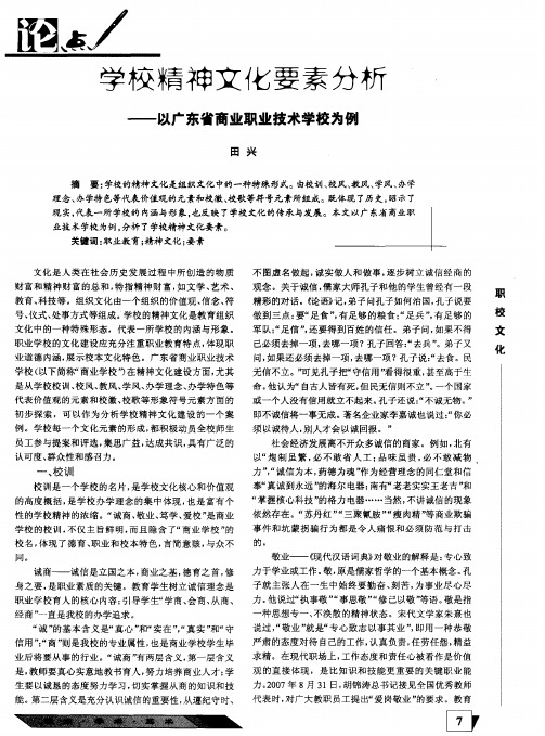 学校精神文化要素分析——以广东省商业职业技术学校为例