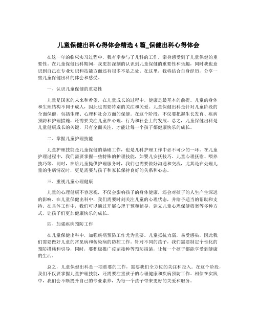 儿童保健出科心得体会精选4篇_保健出科心得体会