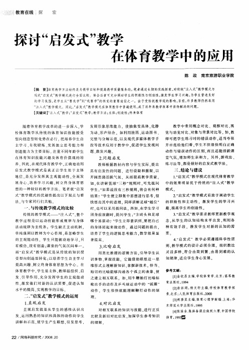 探讨“启发式”教学在体育教学中的应用