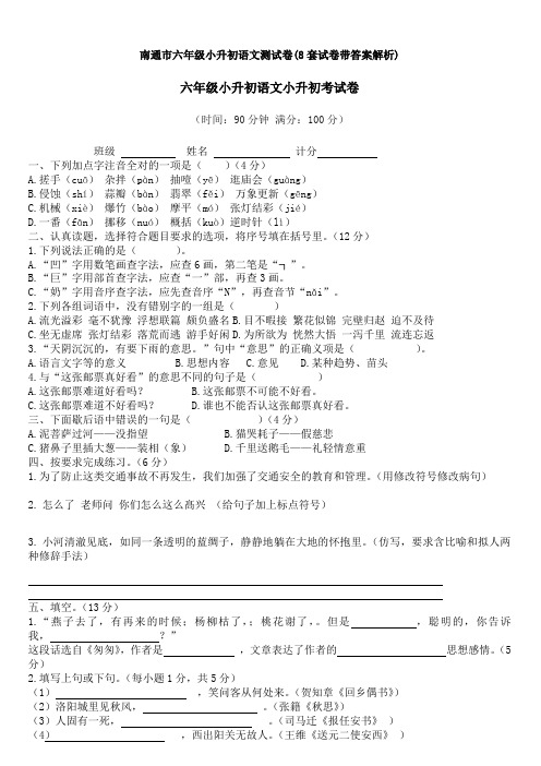 南通市六年级小升初语文测试卷(8套试卷带答案解析)