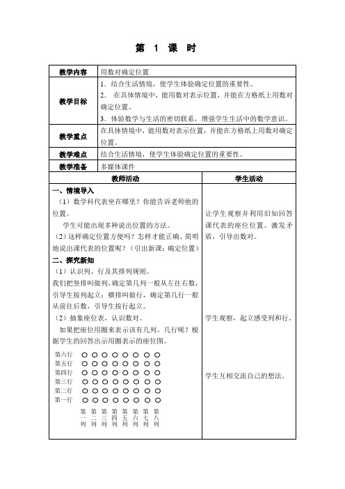 小学数学人教版六年级上册《用数对表示位置》同步教案 