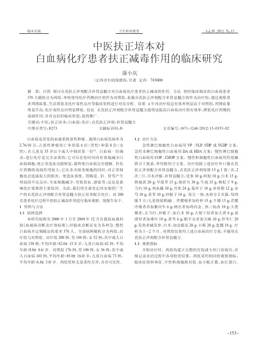 中医扶正培本对白血病化疗患者扶正减毒作用的临床研究