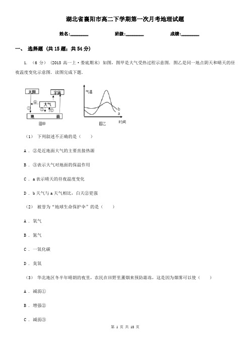 湖北省襄阳市高二下学期第一次月考地理试题