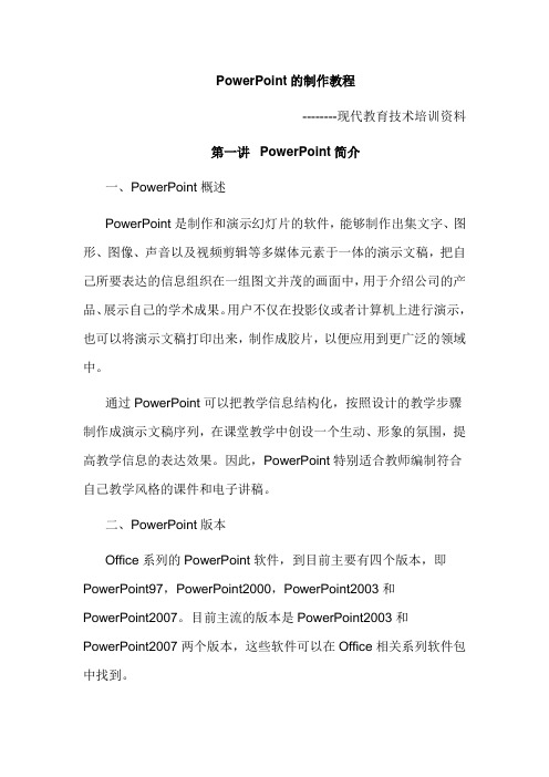 PowerPoint的制作教程