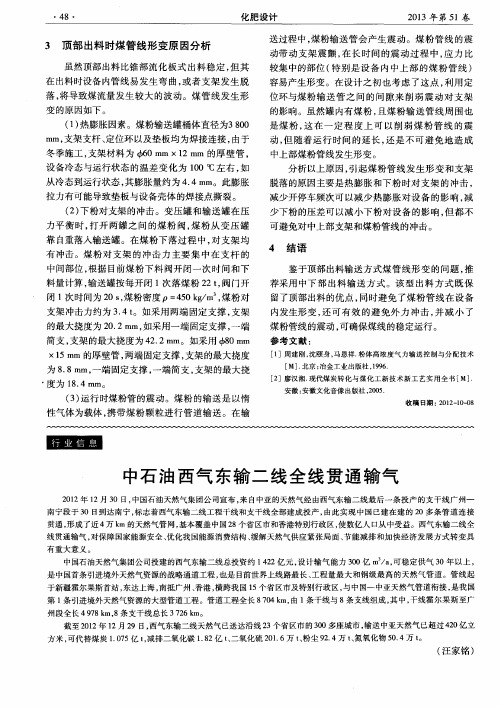 中石油西气东输二线全线贯通输气