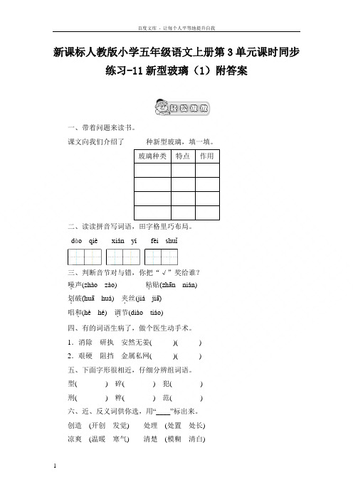 新人教版五年级语文上册第3单元课时同步练习11新型玻璃1附答案