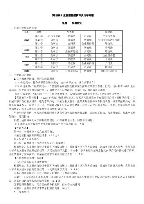 2021年《经济法》主观题答题技巧及历年真题