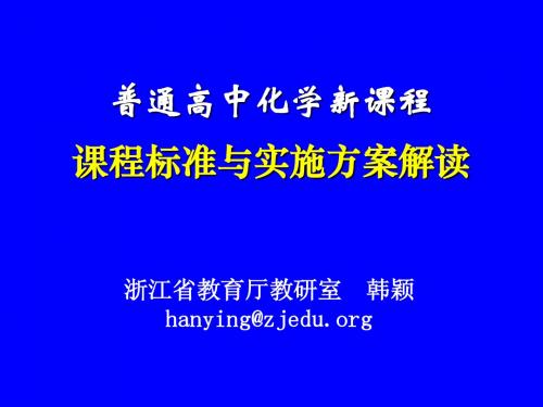 普通高中化学新课程课程标准与实施方案解读