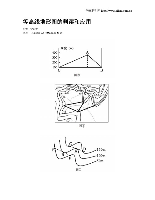 等高线地形图的判读和应用