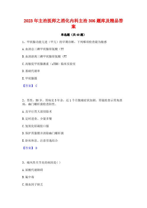 2023年主治医师之消化内科主治306题库及精品答案