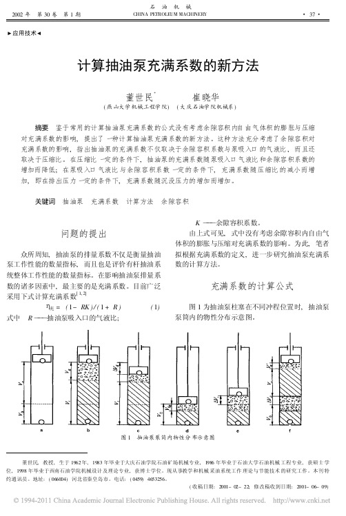 计算抽油泵充满系数的新方法_董世民