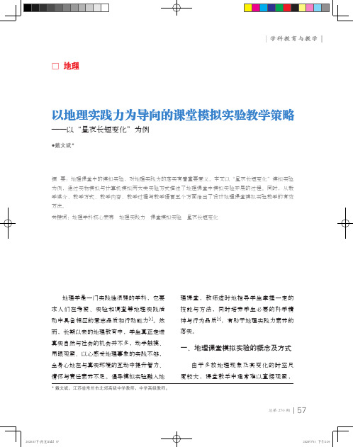 以地理实践力为导向的课堂模拟实验教学策略——以“昼夜长短变化”为例