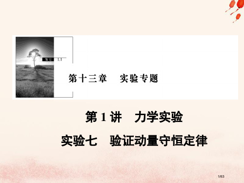 高考物理复习第十三章实验专题第1讲力学实验实验7验证动量守恒定律材料市赛课公开课一等奖省名师优质课获