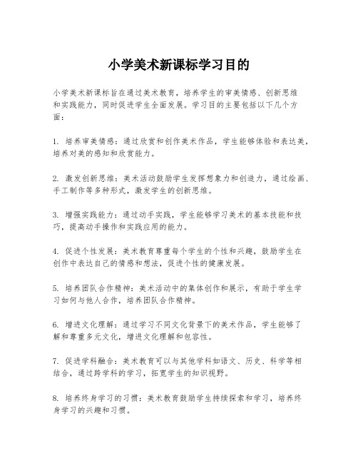 小学美术新课标学习目的