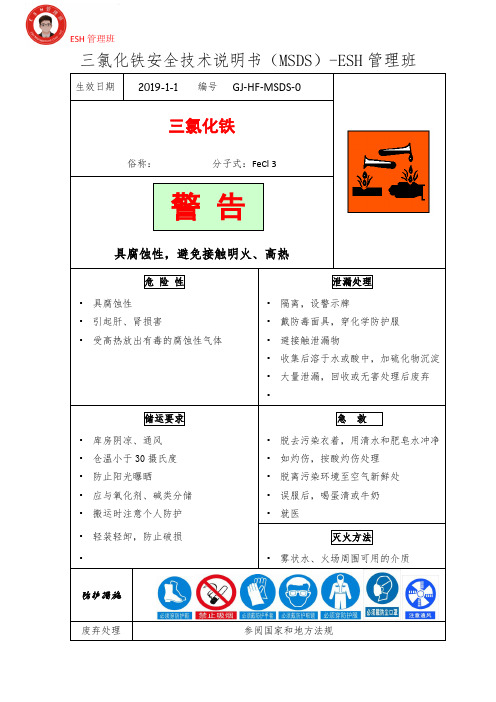 三氯化铁安全技术说明书(MSDS)-ESH管理班