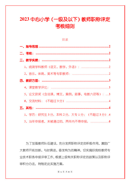 2023中心小学(一级及以下)教师职称评定考核细则