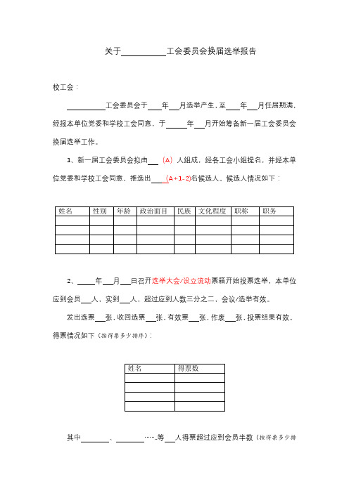 关于工会委员会换届选举报告【模板】