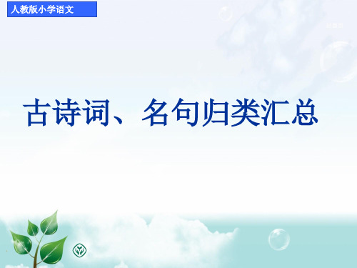 人教版小学语文一——六年级古诗词、名句归类汇总