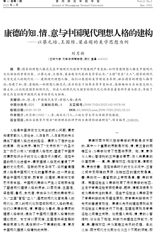 康德的知、情、意与中国现代理想人格的建构--以蔡元培、王国维、梁启超的美学思想为例