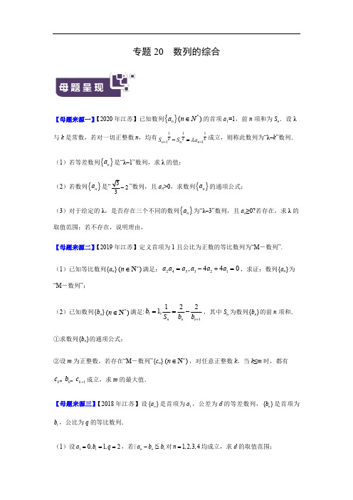 高考数学母题解密专题20 数列的综合(江苏专版)