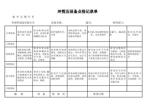 冲剪压设备点检表