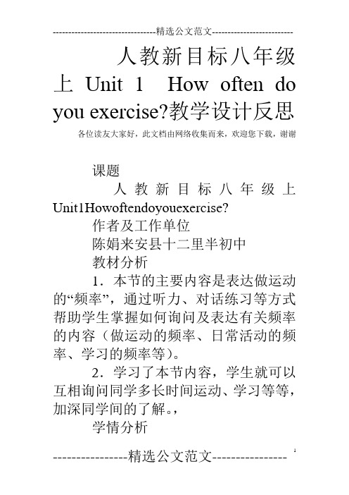 人教新目标八年级上Unit 1 How often do you exercise-教学设计反思