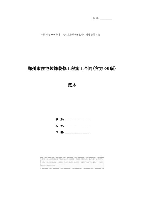 郑州市住宅装饰装修工程施工合同(官方06版)范本