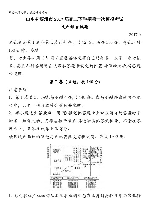 山东省滨州市2017届高三下学期第一次模拟考试文科综合试题含答案