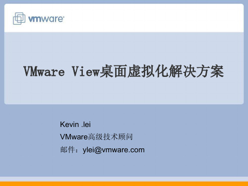 VMware View桌面虚拟化Technical