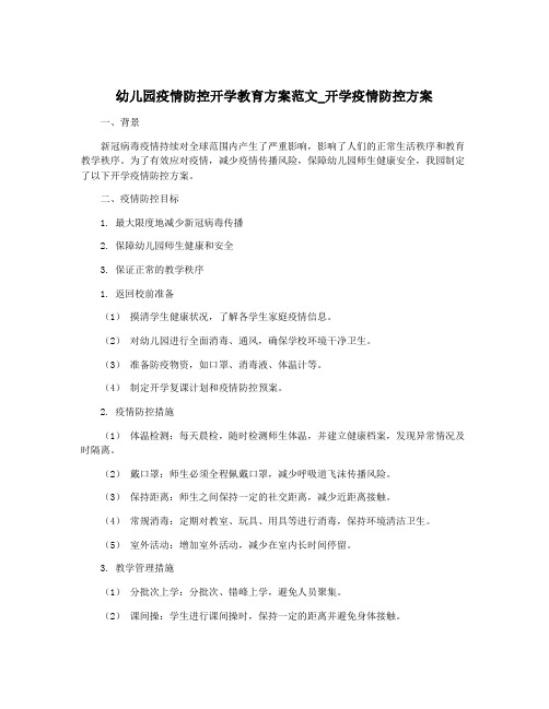 幼儿园疫情防控开学教育方案范文_开学疫情防控方案