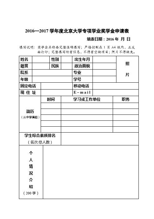 —学北京大专项学业奖学金申请表