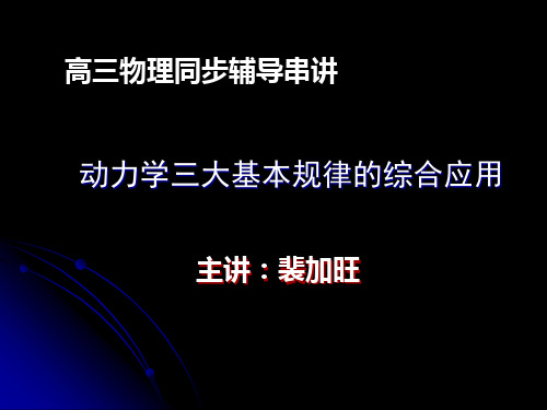 高三物理课件-动力学三大基本规律的综合应用 推荐 