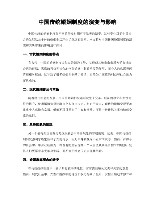 中国传统婚姻制度的演变与影响