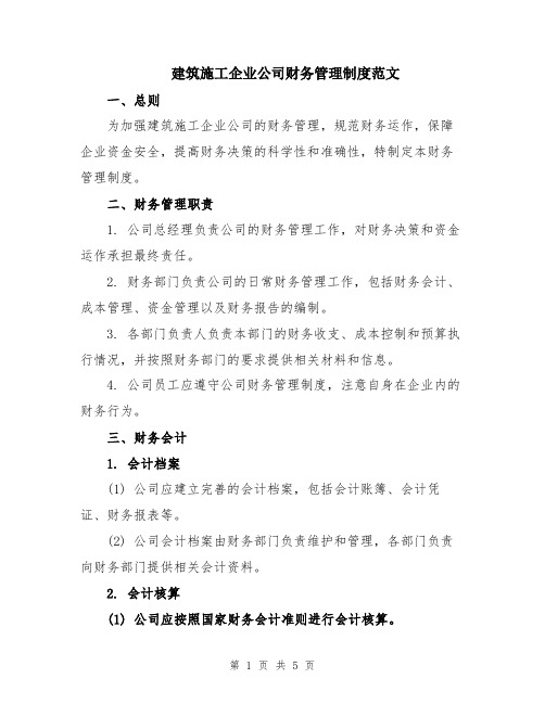 建筑施工企业公司财务管理制度范文