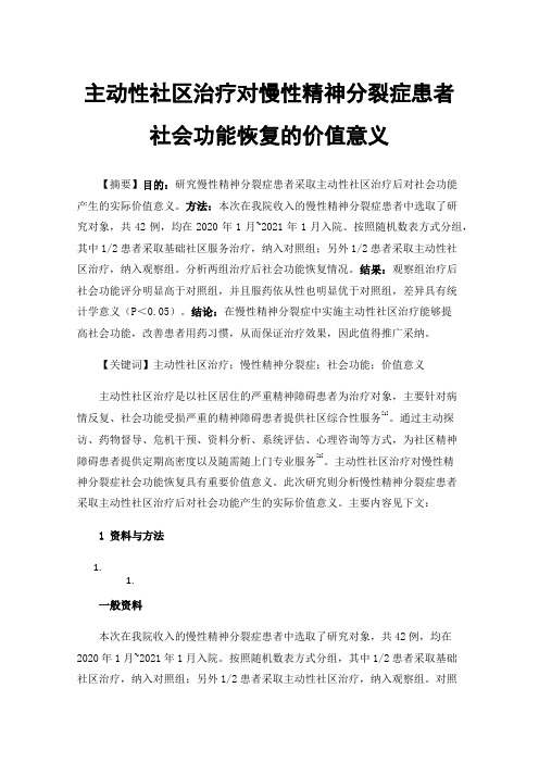 主动性社区治疗对慢性精神分裂症患者社会功能恢复的价值意义