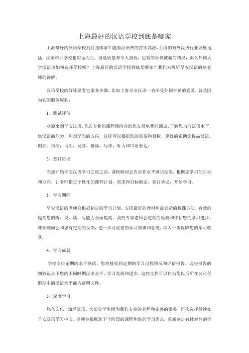 上海最好的汉语学校到底是哪家