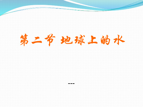 人教版科学四年级上册《地球上的水》ppt-课件