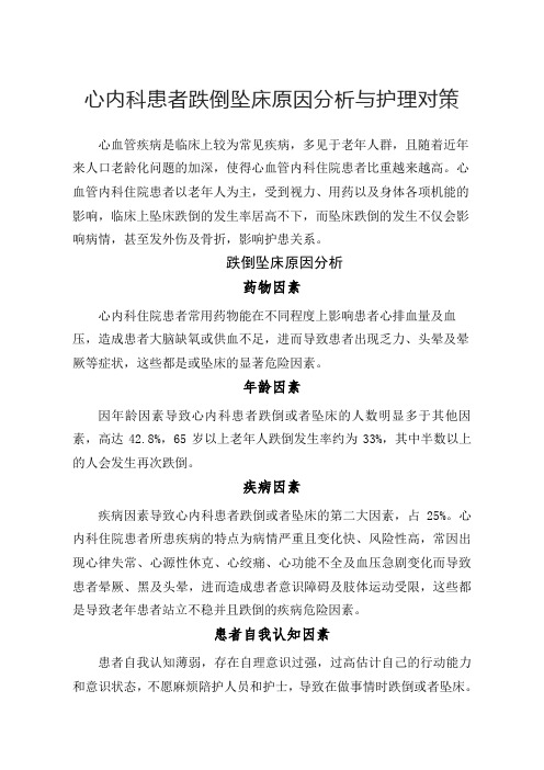 心内科患者跌倒坠床原因分析与护理对策