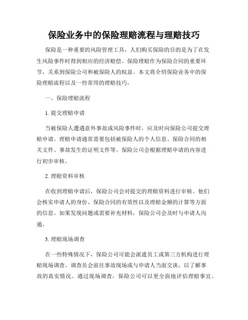 保险业务中的保险理赔流程与理赔技巧