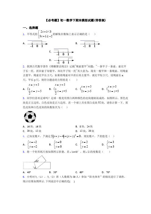 【必考题】初一数学下期末模拟试题(带答案)
