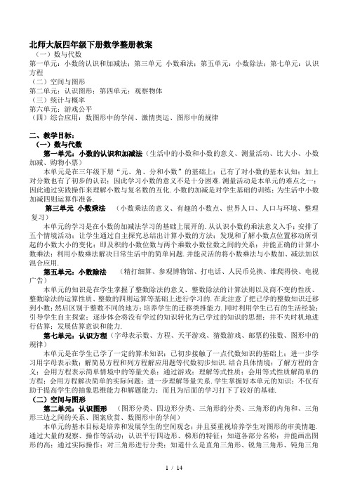 北师大版四年级下册数学整册教案