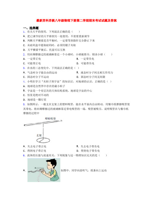 最新苏科苏教八年级物理下册第二学期期末考试试题及答案