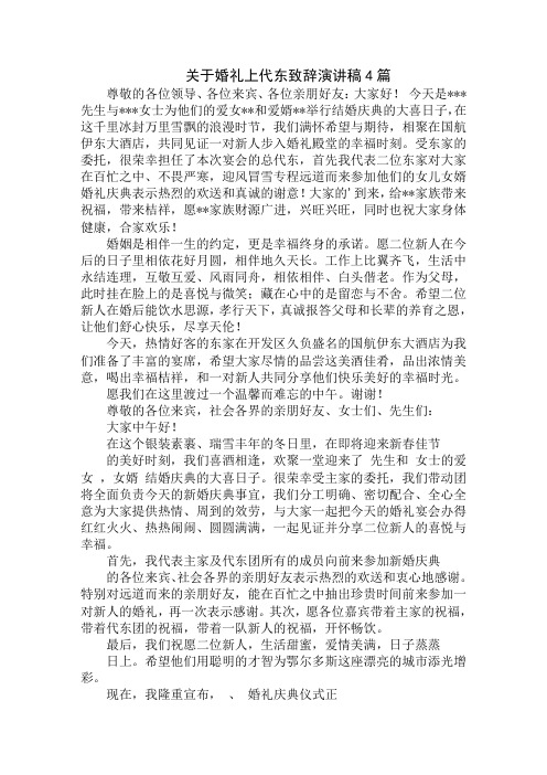 关于婚礼上代东致辞演讲稿4篇精编