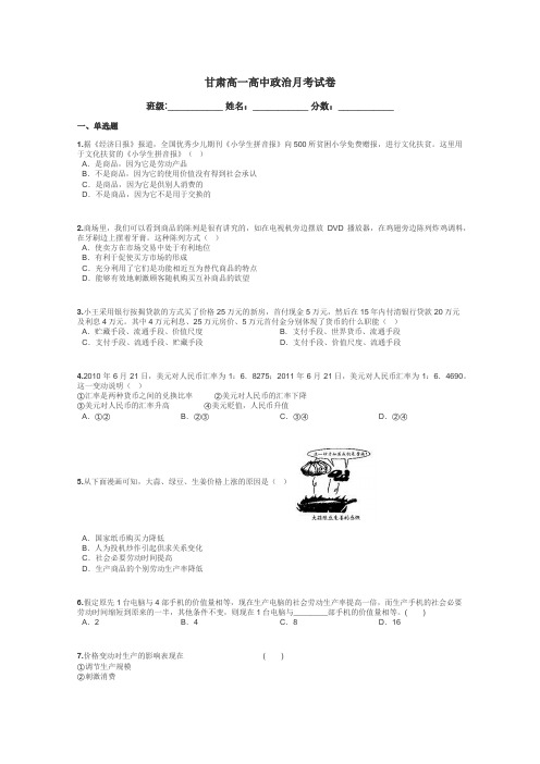 甘肃高一高中政治月考试卷带答案解析
